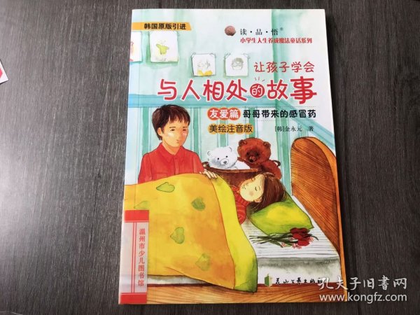 小学生人生养成魔法童话系列（美绘注音版）《哥哥带来的感冒药(友爱篇)》。