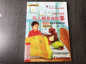 小学生人生养成魔法童话系列（美绘注音版）《哥哥带来的感冒药(友爱篇)》。