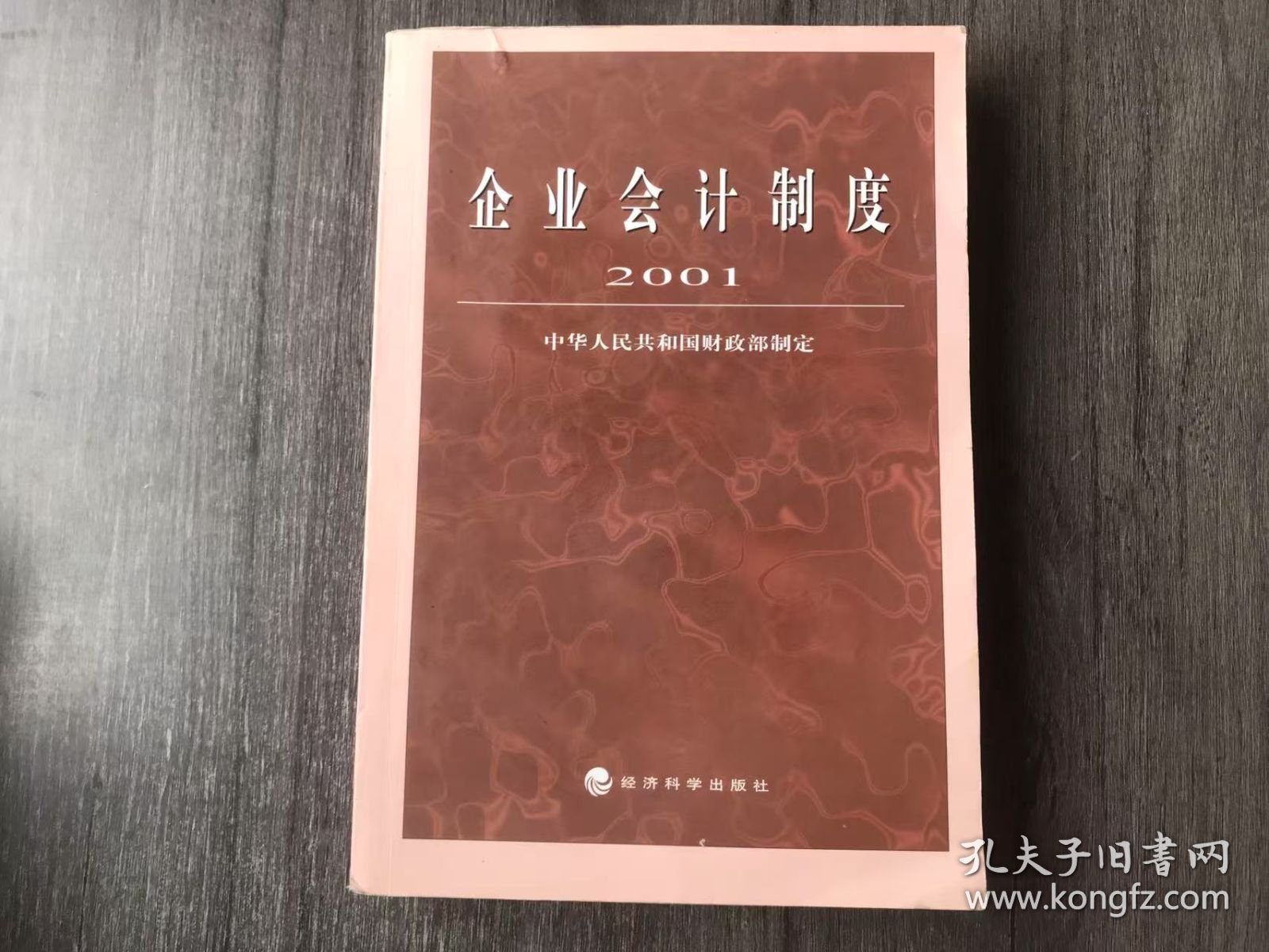 《企业会计制度·2001》。