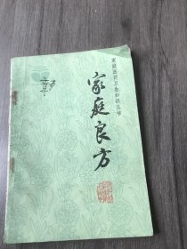 家庭医药卫生知识丛书《家庭良方》。