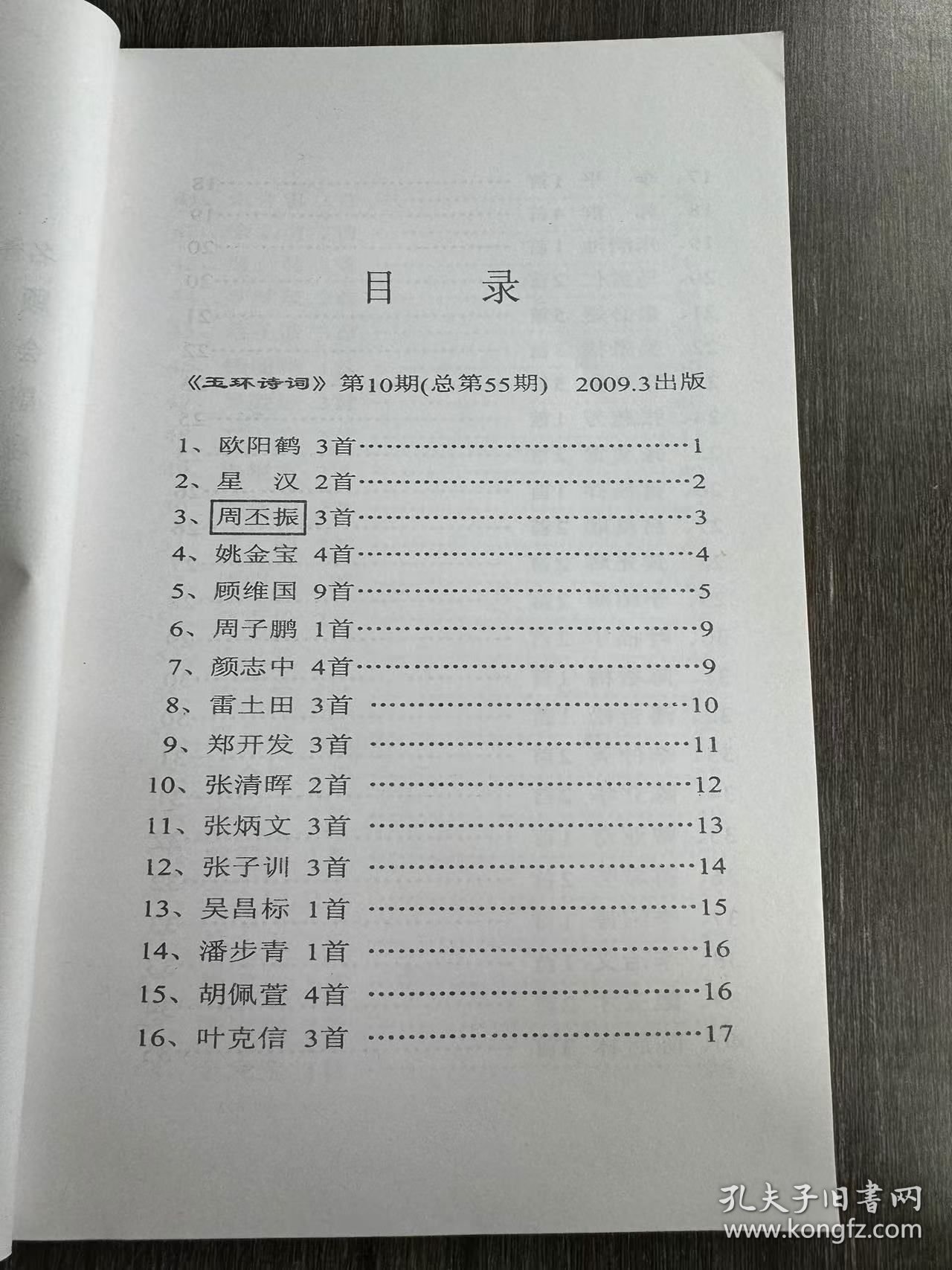 2009年3月30日 第10期总第55期《玉环诗词 》/、欧阳鹤 3首/星汉 2首/周丕振3首/姚金宝4首/顾维国9首/周子鹏1首/颜志中4首/雷土田3首/郑开发3首/张清晖2首/张炳文3首/张子训3首/吴昌标1首/潘步青1首/胡佩萱 4首/叶克信3首……