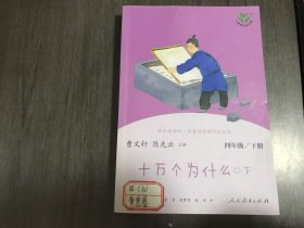 快乐读书吧·名著阅读课程化丛书《十万个为什么-下（四年级 下册）》/如果没有时钟，/世界将会变成什么样/古董店/一个修道士的故事/天空时钟/人是怎样用脚步/计量时间的/印度托钵僧的戏法……