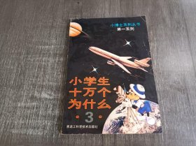 小博士系列丛书第一系列《小学生十万个为什么(3)》。
