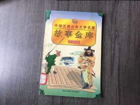 中国百部古典文学名著故事金库(第二辑)《善恶卷》。