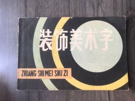 《装饰美术字》。