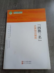 法律服务浙江经济转型升级组合拳系列丛书《“四换三名”法律知识解析》。