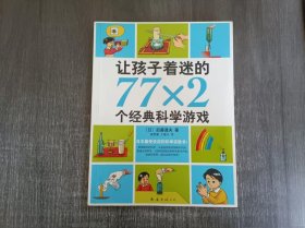 《让孩子着迷的77x2个经典科学游戏 》。