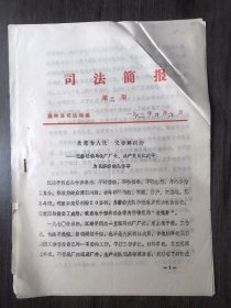 1983年4月6日 第3期《司法简报》/乐意为人民 义务解纠纷-记箬横镇马铁厂厂长、共产党员江建平为民解纷的几件事。