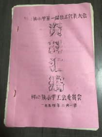 1994年2月1日《桐屿镇小学第一届教工代表大会资料汇编》。