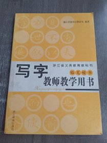 浙江省义务教育教科书《写字教师教学用书（铅笔楷书）》。
