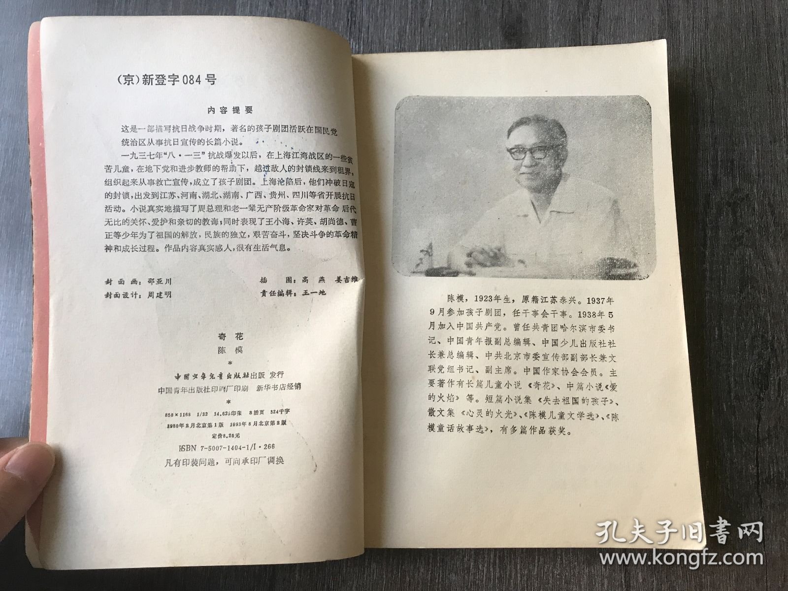 战斗的童年文学丛书《奇花》。