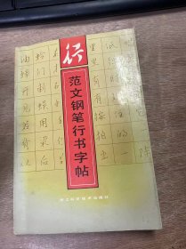 《范文钢笔行书字帖》
