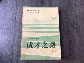 人才问题讲座《成才之路续集》。
