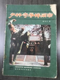 《少林寺拳棒阐宗》。