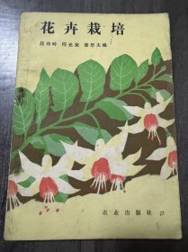《花卉栽培》。