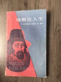 《培根论人生-培根随笔选》/ 论真理/论善/论美/论求知/论革新/论健康/论天性/论习惯/论幸运/论厄运/论时机/论勇气/论敏捷……