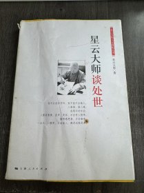 大师人生修炼丛书《星云大师谈处世》。