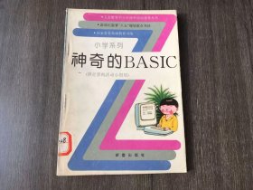 义务教育中小学课外活动指导丛书 小学系列《神奇的BASIC(供计算机活动小组用)》。