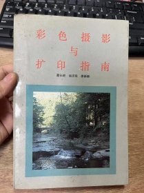 《彩色摄影与扩印指南》