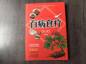 《百病食疗大全:彩图版》。