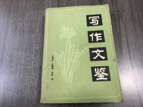 《写作文鉴（下）》。