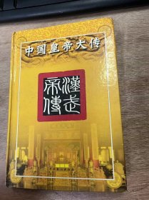 《中国皇帝大传·汉武帝传》 名君诞生/暂露头角/垄断经济/尊儒学/儒老之争/诸侯之乱/聚敛财富/缓解矛盾/蛊惑乱起/兴文修史/选贤任能 ......