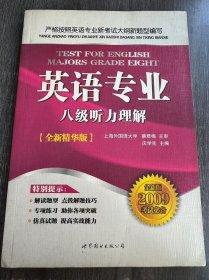 《英语专业八级听力理解》。
