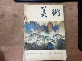 《美术 1983 2》 刘海粟：精神文明和美育/柏舟：浩然正气绘新图——介绍历史画《雅克萨之战》/顾莲塘：谈连环画构图的变换/罗尔纯：我画的几幅农村风景画/辛华泉：谈形态创造的科学依据——介绍形态构成学/周新茹：金谷飘香(木刻)/顾 雄：秋收曲等2幅(木刻)/何坚宁：海南风情(油画) ......