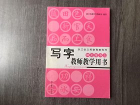 浙江省义务教育教科书《写字教师教学用书(钢笔楷书上)》。
