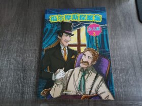 《福尔摩斯探案集：少儿版（3）》。