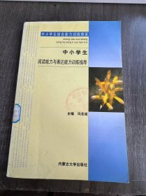 中小学生综合能力训练体系《中小学生阅读能力与表达能力训练指导·15》。