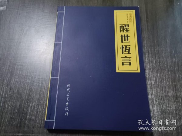中国古典小说名著普及版书系《醒世恒言：三言二拍》。