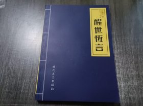 中国古典小说名著普及版书系《醒世恒言：三言二拍》。