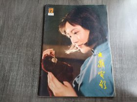 1982年12月10日 第12期总第354期 《大众电影》/就第六届电影百花奖告读者:本刊编辑部/电影评论:可喜的第一部——《陌生的朋友》观后简析:梁晓声/含蓄的魅力——谈郑振瑶在影片《如意》中的表演:闽江/《水晶心》《开枪,为他送行》《第三女神》《石榴花》(大家评) :陈善家等/拍摄通讯:项堃和他的银幕形象(壮心篇):丛聪/勤奋攀登电影艺术高峰的人(电影人物)——记著名导演郑君:尤舜志……
