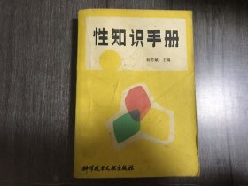《性知识手册》。