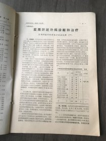 1987年4月15日 第10卷第4期《医师进修杂志》/实用肝脏外科学术讨论会纪要(下)：沈立荣等/小儿细菌性肝脓肿64例治疗体会：钱育明/肝切除手术150例经验体会：罗伯诚等/肝切除手术172例分析：吕新生等/肝外伤手术方法及其选择：叶宗典/外伤性肝破裂几种止血方法的比较：石益龄/外伤性肝破裂自血回输的临床应用：王荣根/严重肝外伤的处理问题：高焱明等/癫痫持续状态治疗进展：李晨等……