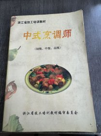 浙江省技工培训教材《中式烹调师（初级、中级、高级）》。