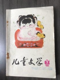 1983年 第7期总第63期《儿童文学》/愉快的大年夜：何迟/“瞎话大王”回头：梁秉堃/叶绿素夹心糖：贺晓彤/三上牛头山：易尔康/密约：沈虎根/猫的悲喜剧：任大霖/石头弹子的故事：吴泰昌/小铁人春游：金近/送饭（戏曲故事）：鲁兵/少先队短歌：康文信/红云一样的战马：白冰……