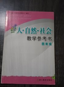 《人·自然·社会教学参考书（四年级）》 。