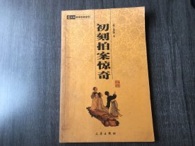 中华国学百部《初刻拍案惊奇》。
