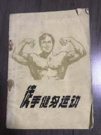 《徒手健身运动》。