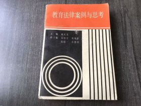 《教育法律案例与思考》 。