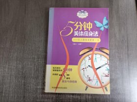 养生大讲坛《5分钟美体瘦身法：女人瘦身减肥第一书》。