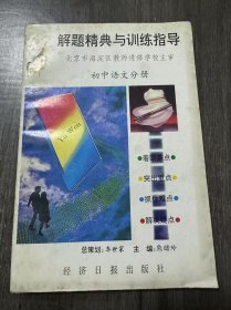 《解题精典与训练指导：初中语文分册》。