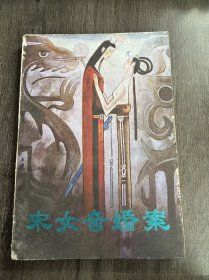 《宋女奇婚案》。