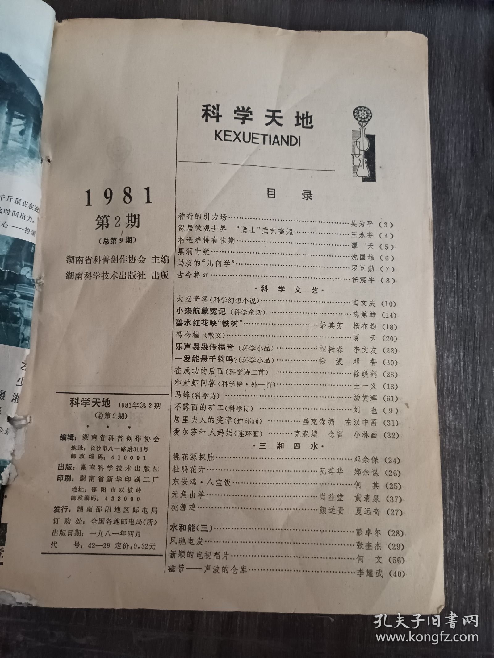1981年 第2期总第9期《科学天地》/神奇的引力场:吴为平/深居微观世界 “隐士”武艺高超:王永芬/相逢难得有佳期:谭天/蚂蚁的“几何学”:罗巨勋/科学文艺:碧水红花映“铁树”:彭其芳 杨在钧/乐声袅袅传福音(科学小品):柁树森 李文友/一发能悬千钧吗?(科学小品):徐媛 邓鲁/和对虾问答(科学诗·外一首):王一义/不露面的矿工(科学诗):刘也/居里夫人的奖章(连环画):盛克森编 左汉中画……