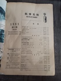 1981年 第2期总第9期《科学天地》/神奇的引力场:吴为平/深居微观世界 “隐士”武艺高超:王永芬/相逢难得有佳期:谭天/蚂蚁的“几何学”:罗巨勋/科学文艺:碧水红花映“铁树”:彭其芳 杨在钧/乐声袅袅传福音(科学小品):柁树森 李文友/一发能悬千钧吗?(科学小品):徐媛 邓鲁/和对虾问答(科学诗·外一首):王一义/不露面的矿工(科学诗):刘也/居里夫人的奖章(连环画):盛克森编 左汉中画……