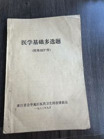 《医学基础多选题（附基础护理）》。