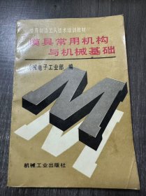 《模具常用机构与机械基础》。