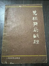 《象棋开局战理》。